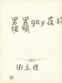 男男gay在线视频封面