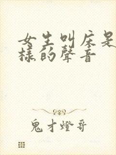 女生叫床是什么样的声音