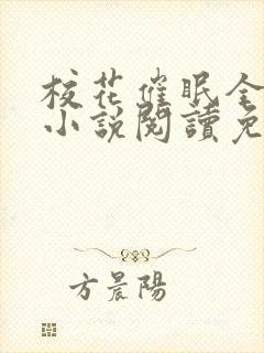 校花催眠全世界小说阅读免费更新