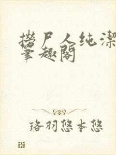 捞尸人纯洁的龙笔趣阁