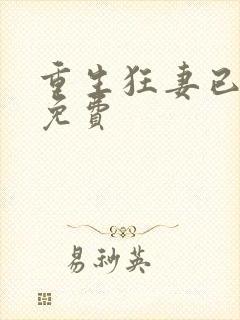 重生狂妻已上线免费