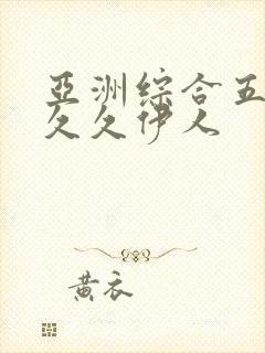 亚洲综合五月天久久伊人