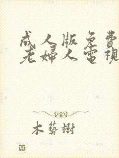 成人版免费观看老妇人电视剧在线播