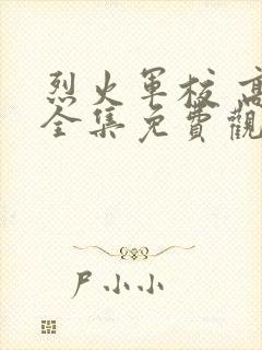 烈火军校 高清全集免费观看