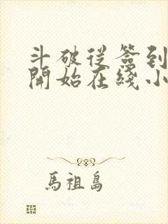 斗破从签到异火开始在线小说