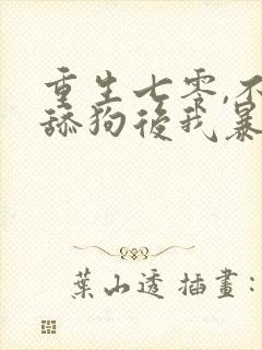 重生七零,不做舔狗后我暴富了