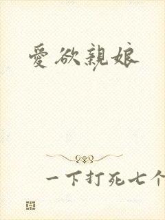 爱欲亲娘
