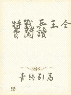 特战兵王全文免费阅读封面