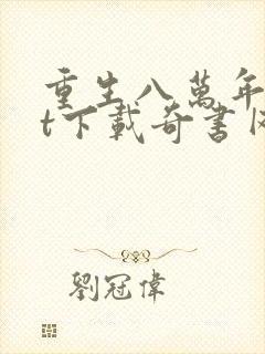 重生八万年txt下载奇书网