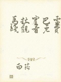 马拉宾巴电影在线观看免费高清封面