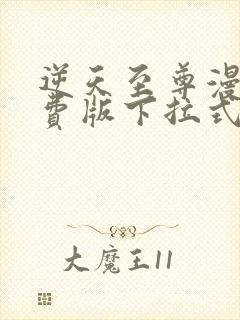 逆天至尊漫画免费版下拉式6漫画