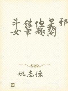 斗破但是邪族圣女笔趣阁