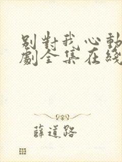 别对我心动电视剧全集在线观看免费封面