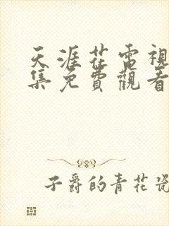 天涯花电视剧全集免费观看