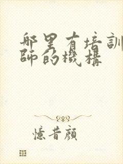 哪里有培训催乳师的机构