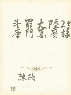 斗罗大陆2绝世唐门怎么样