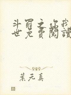 斗罗之你我皆绝世免费阅读全文封面