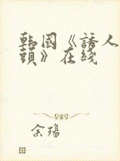 韩国《诱人的奶头》在线