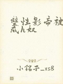 双性影帝被调教成h奴