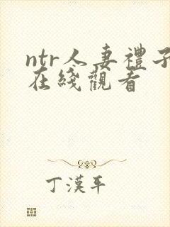 ntr人妻礼子在线观看