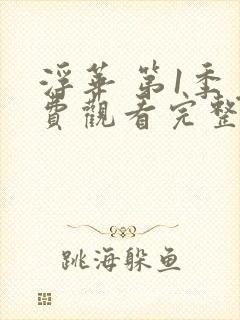 浮华 第1季免费观看完整版