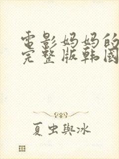 电影妈妈的朋友完整版韩国封面