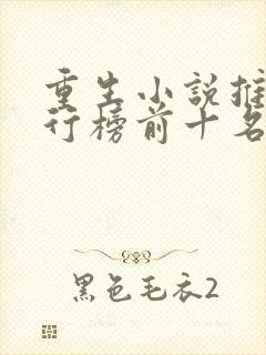 重生小说推荐排行榜前十名