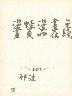 漫蛙漫画免费漫画页面在线看漫画