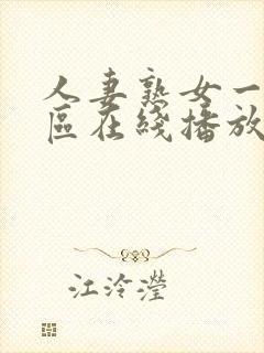 人妻熟女一区二区在线播放