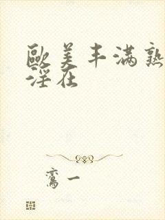 欧美丰满熟妇乱淫在