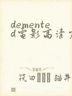 demented电影高清完整版在线观看