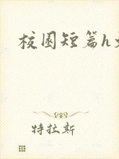 校园短篇h文