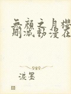 无颜之月樱花未删减动漫在线观看