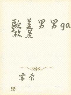 欧美男男gay做爰