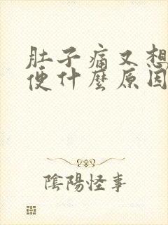 肚子痛又想拉大便什么原因封面