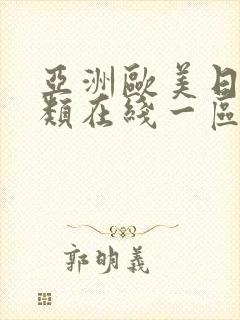 亚洲欧美日韩另类在线一区