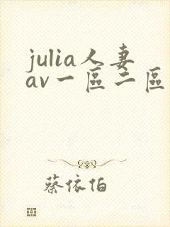 julia人妻av一区二区三区