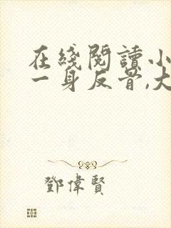 在线阅读小夫人一身反骨,大叔乖乖臣服封面