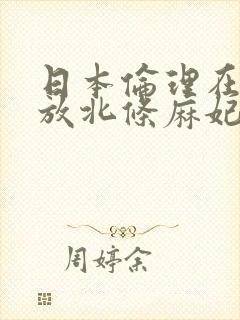 日本伦理在线播放北条麻妃封面