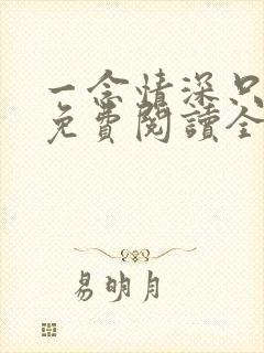 一念情深只为你免费阅读全文