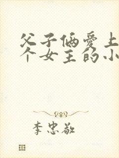 父子俩爱上同一个女主的小说