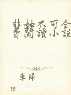 非她不可全文免费阅读小说