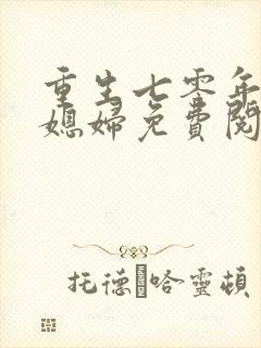 重生七零年代小媳妇免费阅读全文