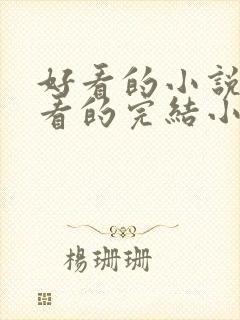 好看的小说女生看的完结小说