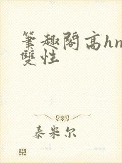 笔趣阁高hnp双性