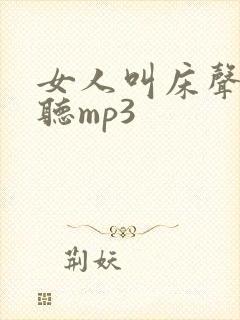 女人叫床声音好听mp3