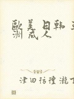 欧美 日韩 亚洲 成人