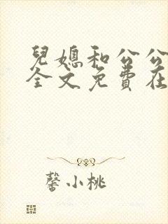 儿媳和公公小说全文免费在线阅读