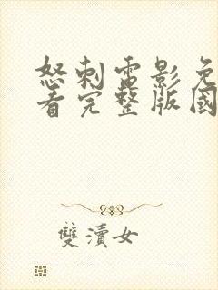 怒刺电影免费观看完整版国语版高清