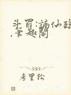 斗罗:谪仙临尘,笔趣阁